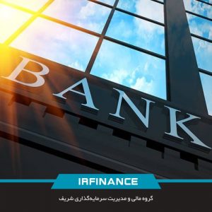 بانکداری جامع | گروه مالی شریف