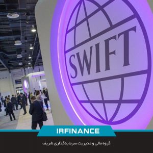 آشنایی با کاربری سامانه سوئیفت | گروه مالی شریف