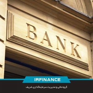 زبان تخصصی بانکداری | گروه مالی شریف
