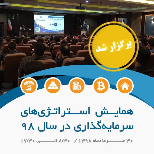 استراتژی سرمایهگذاری در سال 98 | گروه مالی شریف | ششمین همایش استراتژی سرمایهگذاری