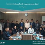 کنترل و برآورد هزینه | گروه مالی شریف | آشنایی با کنترل و برآورد هزینه Cost Control