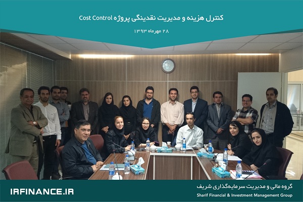 کنترل و برآورد هزینه | گروه مالی شریف | آشنایی با کنترل و برآورد هزینه Cost Control