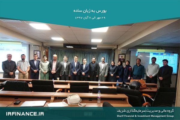 دوره جامع بورس به زبان ساده | سهام بورس و بازار سرمایه | گروه مالی وسرمایه گذاری شریف