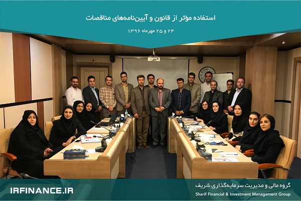 قانون مناقصات | گروه مالی شریف | دوره استفاده مؤثر از قانون و آییننامههای مناقصات