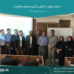قانون مناقصات | گروه مالی شریف | دوره استفاده مؤثر از قانون و آیین‌نامه‌های مناقصات