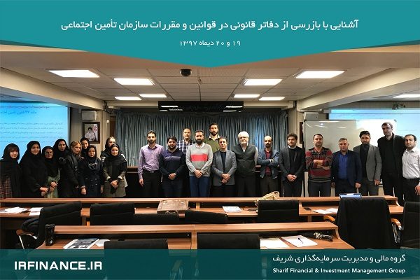آشنایی با بازرسی از دفاتر قانونی در قوانین و مقررات سازمان تأمین اجتماعی گروه مالی شریف