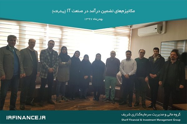 مکانیزمهای تضمین درآمد در صنعت IT | گروه مالی شریف | دوره پیشرفته مکانیزمهای تضمین درآمد