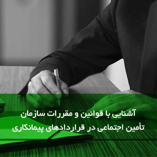 قراردادهای پیمانکاری | گروه مالی شریف | قوانین سازمان تأمین اجتماعی در قراردادهای پیمانکاری