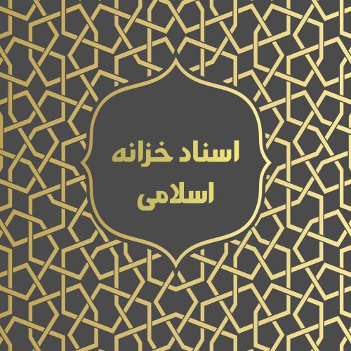 اسناد خزانه اسلامی | گروه مالی شریف | اسناد خزانه اسلامی و کارکردهای آن