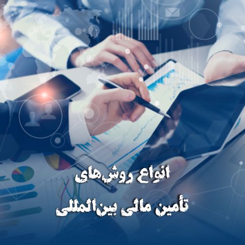 انواع روشهای تأمین مالی بینالمللی | گروه مالی شریف | تأمین مالی بینالمللی