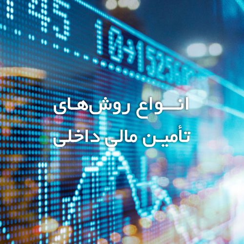انواع روشهای تأمین مالی داخلی | گروه مالی شریف | مفاهیم، روشها و قراردادهای تأمین مالی