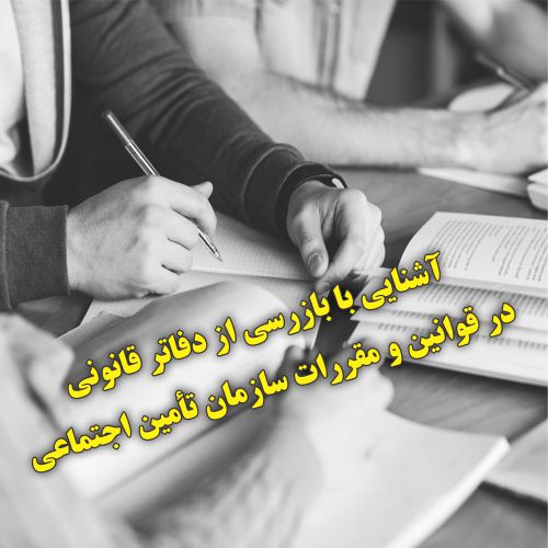 آشنایی با بازرسی از دفاتر قانونی در قوانین و مقررات سازمان تأمین اجتماعی | گروه مالی شریف