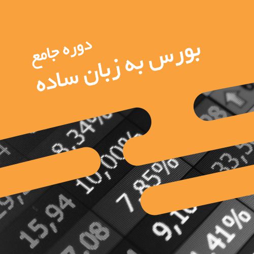 دوره جامع بورس به زبان ساده | سهام بورس و بازار سرمایه | گروه مالی وسرمایه گذاری شریف