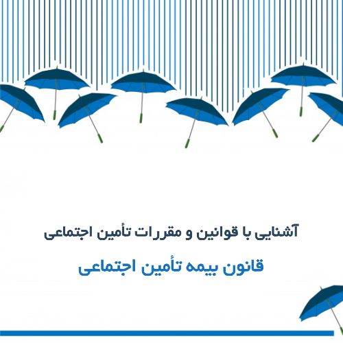 آشنایی با قوانین و مقررات تأمین اجتماعی ( قانون بیمه تأمین اجتماعی ) | گروه مالی شریف