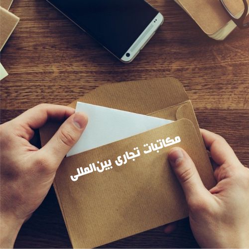 مکاتبات تجاری بین‌المللی (ویژه شرکت‌های تجاری) | گروه مالی شریف