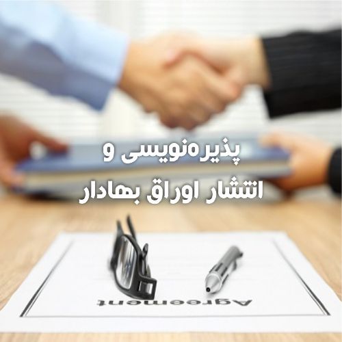 پذیره‌نویسی و انتشار اوراق بهادار | گروه مالی شریف | تأمین مالی از طریق انتشار اوراق بهادار