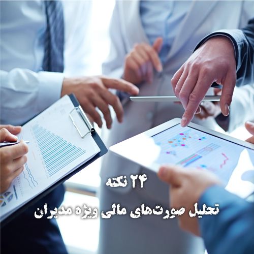 24 نکته در تحلیل صورتهای مالی ویژه مدیران | گروه مالی شریف