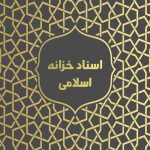 اسناد خزانه اسلامی | گروه مالی شریف | اسناد خزانه اسلامی و کارکردهای آن
