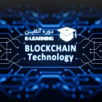 آشنایی با تکنولوژی بلاکچین مبانی، کارکردها و ابعاد اقتصادی آن | بیت کوین و ارزهای رمزنگاری