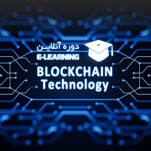 آشنایی با تکنولوژی بلاکچین مبانی، کارکردها و ابعاد اقتصادی آن | بیت کوین و ارزهای رمزنگاری