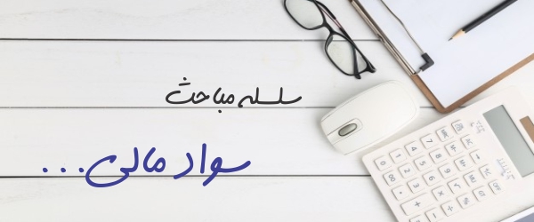سلسله مباحث سواد مالی | گروه مالی شریف | معرفی مفاهیم مرتبط با سواد مالی