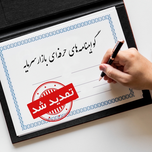 تمدید گواهینامه‌ | گروه مالی شریف | تمدید گواهینامه حرفه‌ای بازار سرمایه