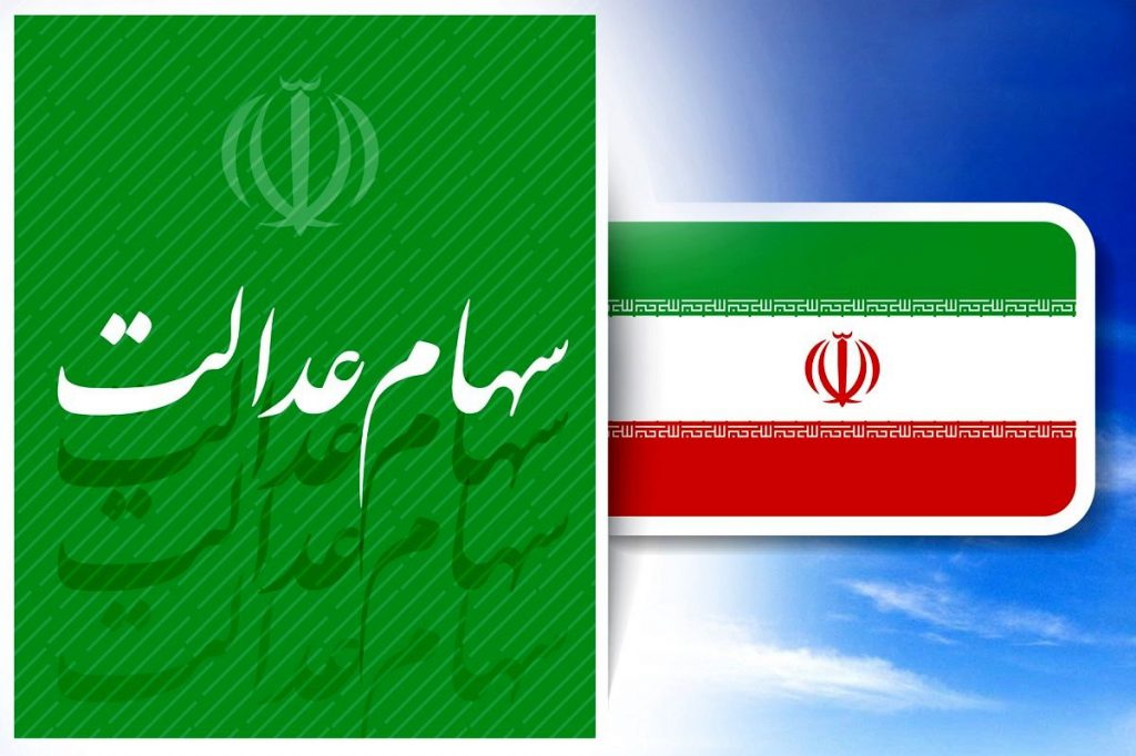 آزادسازی سهام عدالت | گروه مالی شریف | آیین نامه اجرایی آزادسازی سهام عدالت