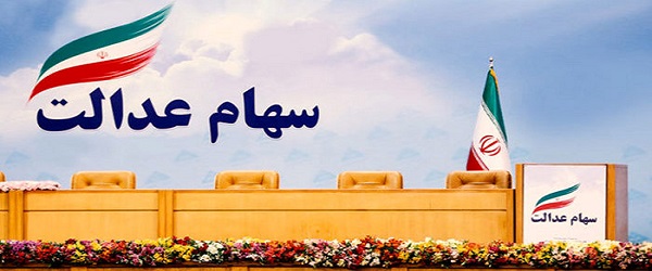 آزادسازی سهام عدالت | گروه مالی شریف | آیین نامه اجرایی آزادسازی سهام عدالت