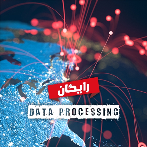داده پردازی | گروه مالی شریف | آشنایی با داده پردازی و نحوه دسترسی به اطلاعات
