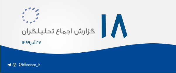 گزارش اجماع تحلیلگران | گروه مالی شریف | هجدهمین گزارش اجماع تحلیلگران