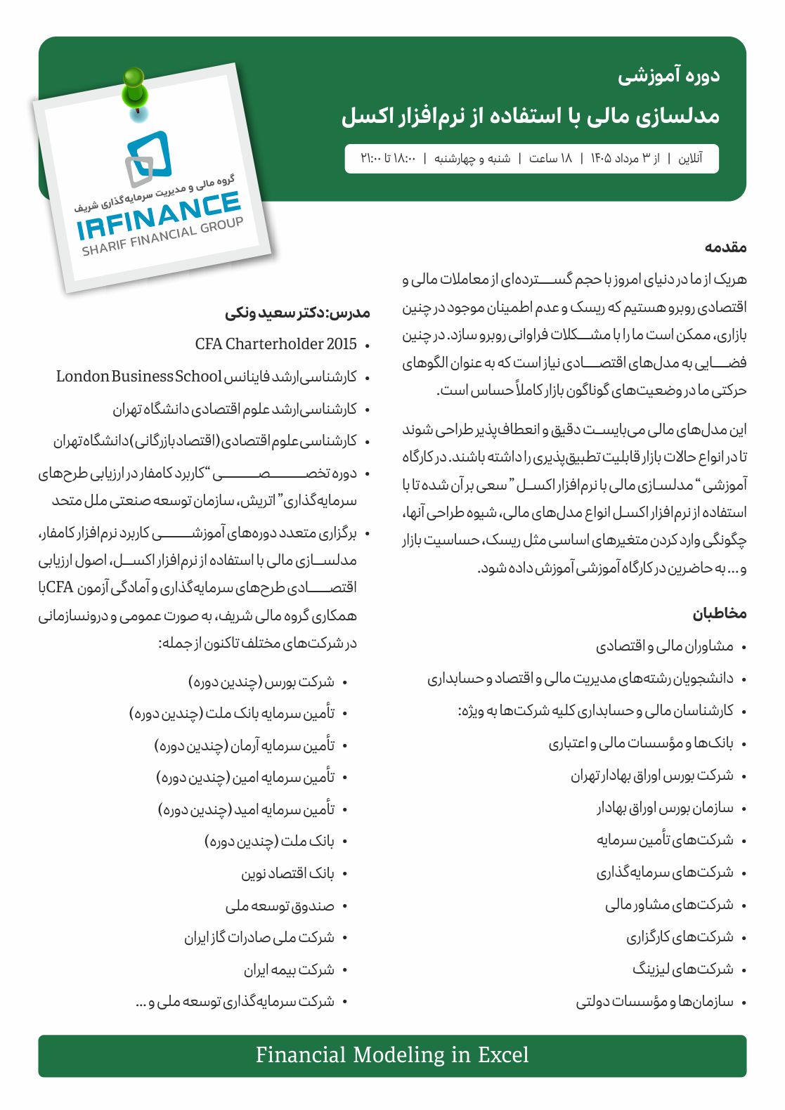 مدلسازی مالی | گروه مالی شریف | مدلسازی مالی با نرم افزار اکسل