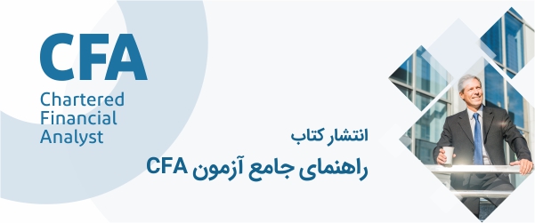راهنمای جامع آزمون CFA | گروه مالی شریف | دانلود کتاب راهنمای جامع آزمون CFA