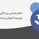 برندگان بورسیه آموزشی دکتر ترابی | گروه مالی شریف | قرعه‌کشی بورسیه
