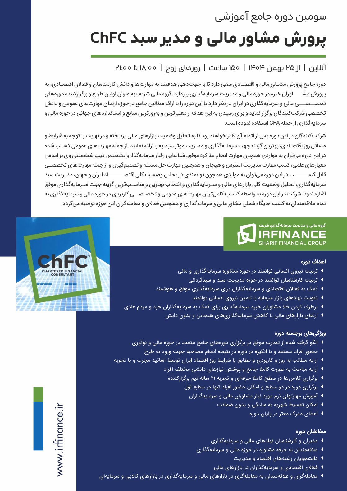 مشاور مالی | گروه مالی شریف | دوره جامع پرورش مشاور مالی و مدیر سبد ChFC