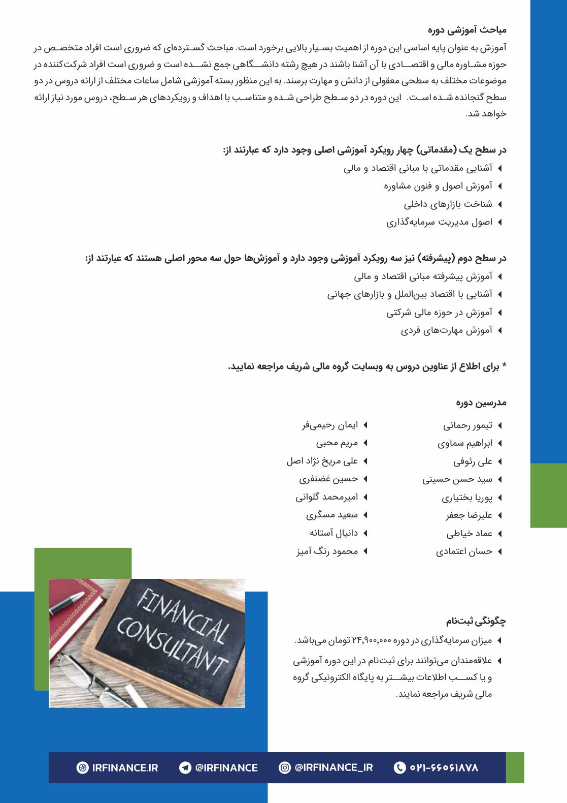 مشاور مالی | گروه مالی شریف | دوره جامع پرورش مشاور مالی و مدیر سبد ChFC