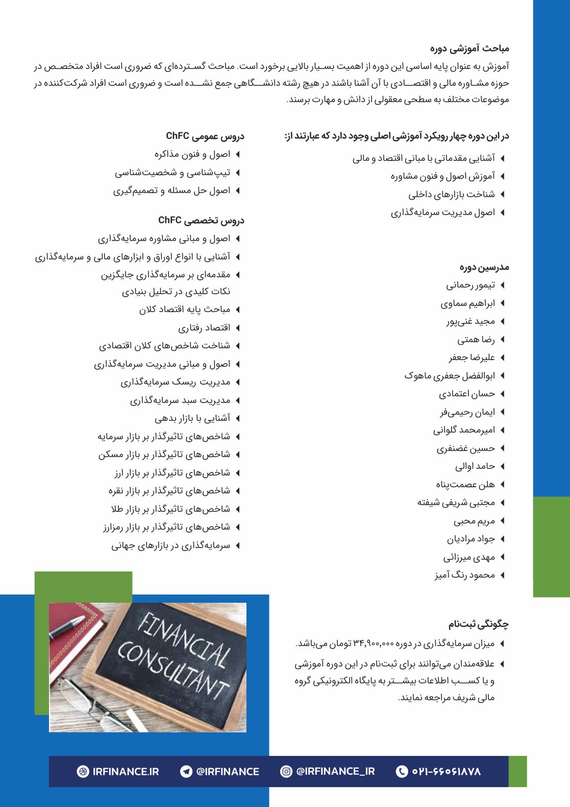 مشاور مالی | گروه مالی شریف | دوره جامع پرورش مشاور مالی و مدیر سبد ChFC