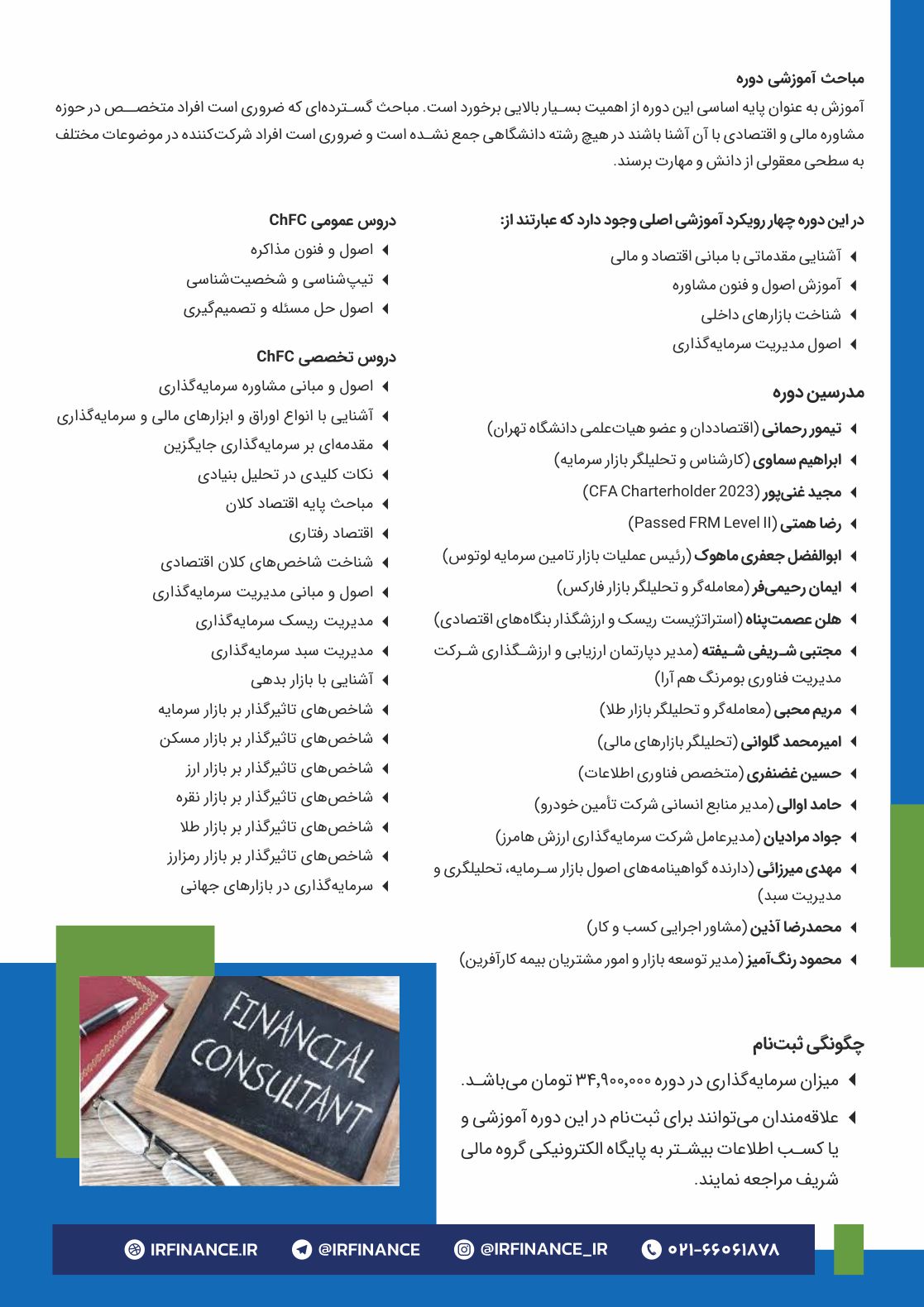 مشاور مالی | گروه مالی شریف | دوره جامع پرورش مشاور مالی و مدیر سبد ChFC