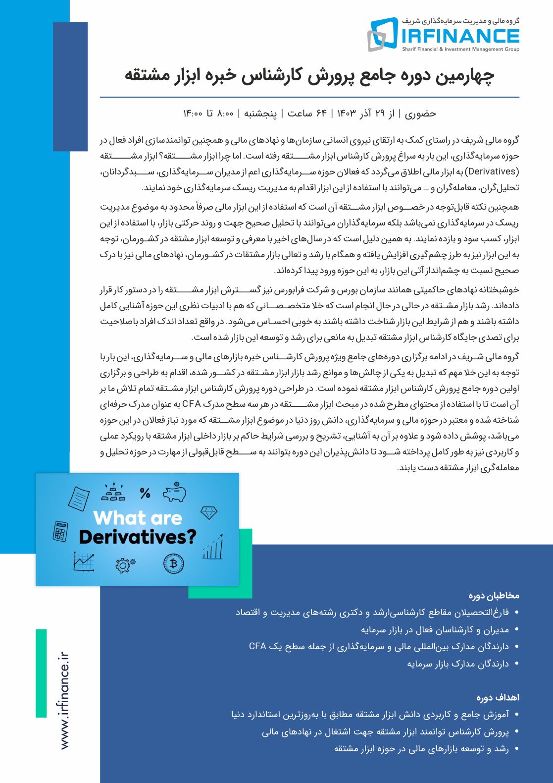 کارشناس ابزار مشتقه | گروه مالی شریف | دوره جامع پرورش کارشناس خبره ابزار مشتقه