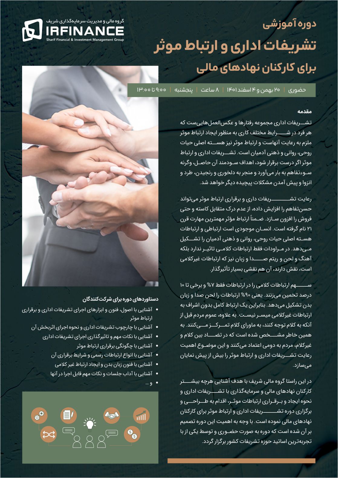 تشریفات اداری | گروه مالی شریف | تشریفات اداری و ارتباط موثر برای کارکنان نهادهای مالی