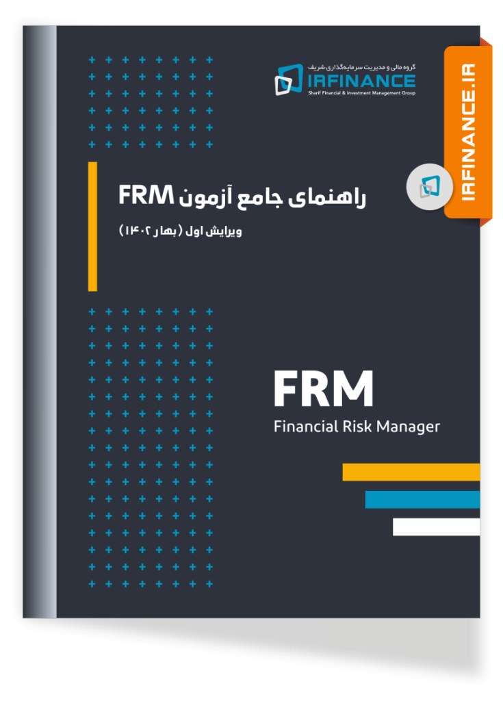 راهنمای جامع آزمون FRM | گروه مالی شریف | دانلود کتاب راهنمای جامع آزمون FRM