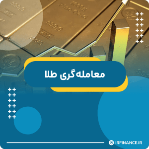 گروه مالی شریف | آموزش مالی | آموزش کاربردی مالی و سرمایه گذاری