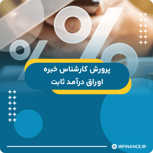 گروه مالی شریف | آموزش مالی | آموزش کاربردی مالی و سرمایه گذاری