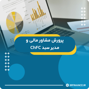 گروه مالی شریف | آموزش مالی | آموزش کاربردی مالی و سرمایه گذاری