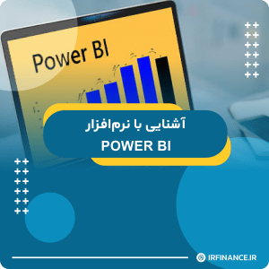 گروه مالی شریف | آموزش مالی | آموزش کاربردی مالی و سرمایه گذاری
