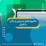 گروه مالی شریف | آموزش مالی | آموزش کاربردی مالی و سرمایه گذاری