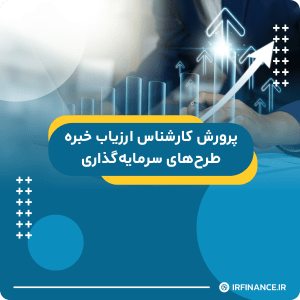 گروه مالی شریف | آموزش مالی | آموزش کاربردی مالی و سرمایه گذاری