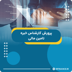 گروه مالی شریف | آموزش مالی | آموزش کاربردی مالی و سرمایه گذاری