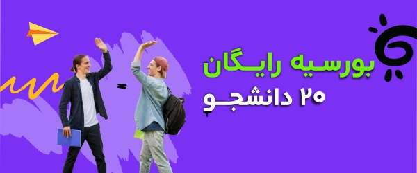بورسیه دانشجویی | گروه مالی شریف | بورسیه رایگان آموزشی برای دانشجویان