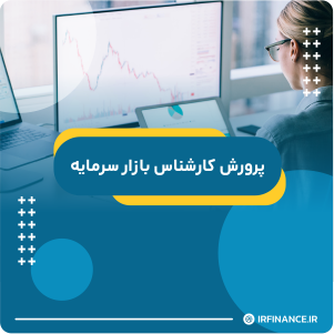 گروه مالی شریف | آموزش مالی | آموزش کاربردی مالی و سرمایه گذاری