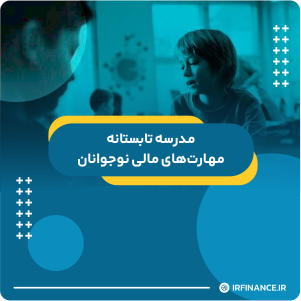 گروه مالی شریف | آموزش مالی | آموزش کاربردی مالی و سرمایه گذاری